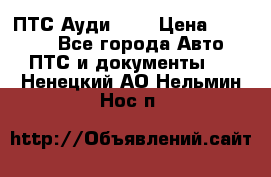  ПТС Ауди 100 › Цена ­ 10 000 - Все города Авто » ПТС и документы   . Ненецкий АО,Нельмин Нос п.